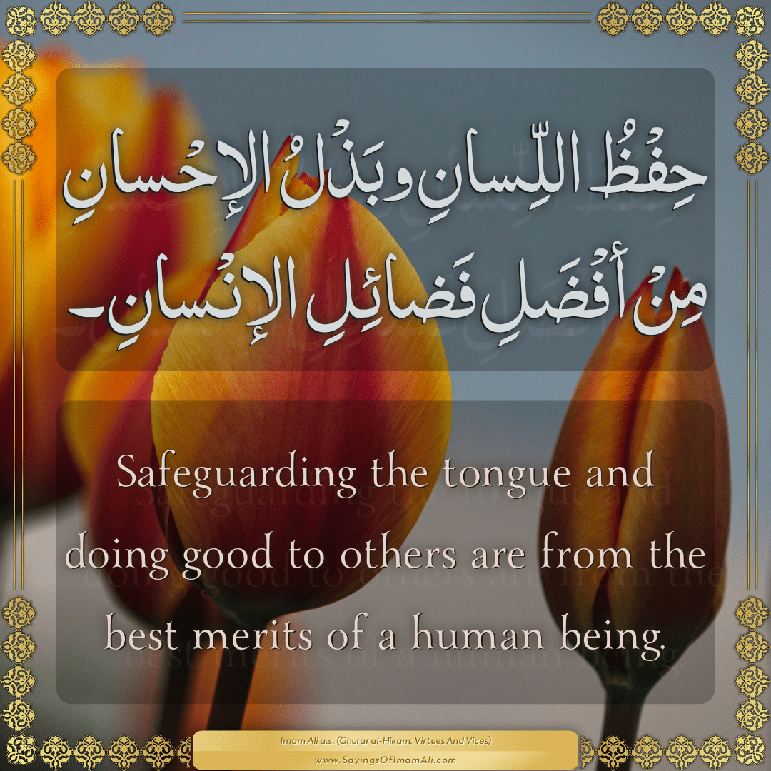 Safeguarding the tongue and doing good to others are from the best merits...